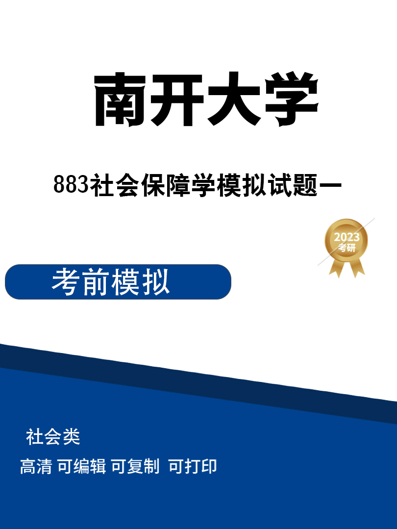 南开大学883社会保障学考研模拟试题一高清无水印电子版PDF插图