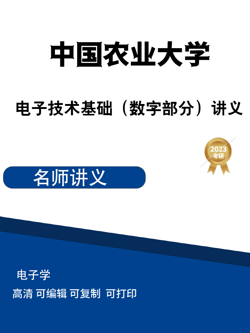 中国农业大学电子技术基础（数字部分）讲义高清无水印电子版PDF插图