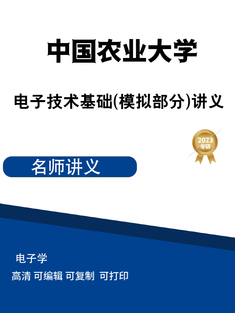 中国农业大学电子技术基础(模拟部分)讲义高清无水印电子版PDF插图