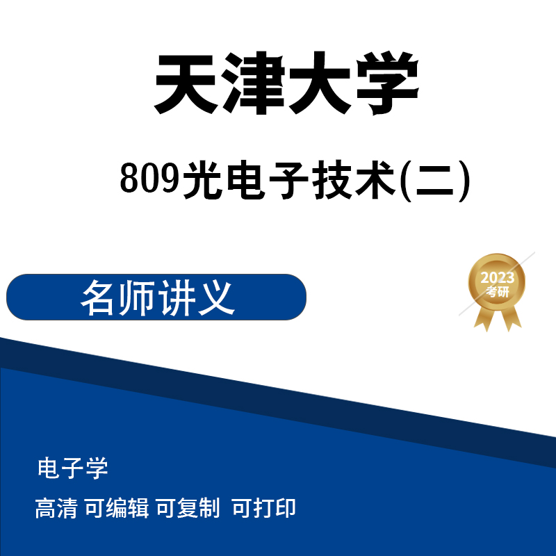 天津大学809光电子技术二（光电子技术及器件）课堂讲义（1.2）高清无水印电子版PDF插图