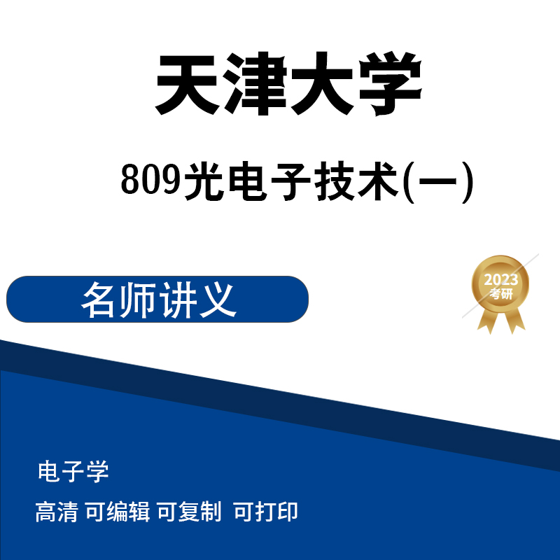 天津大学809光电子技术（激光原理）课堂讲义高清无水印电子版PDF插图
