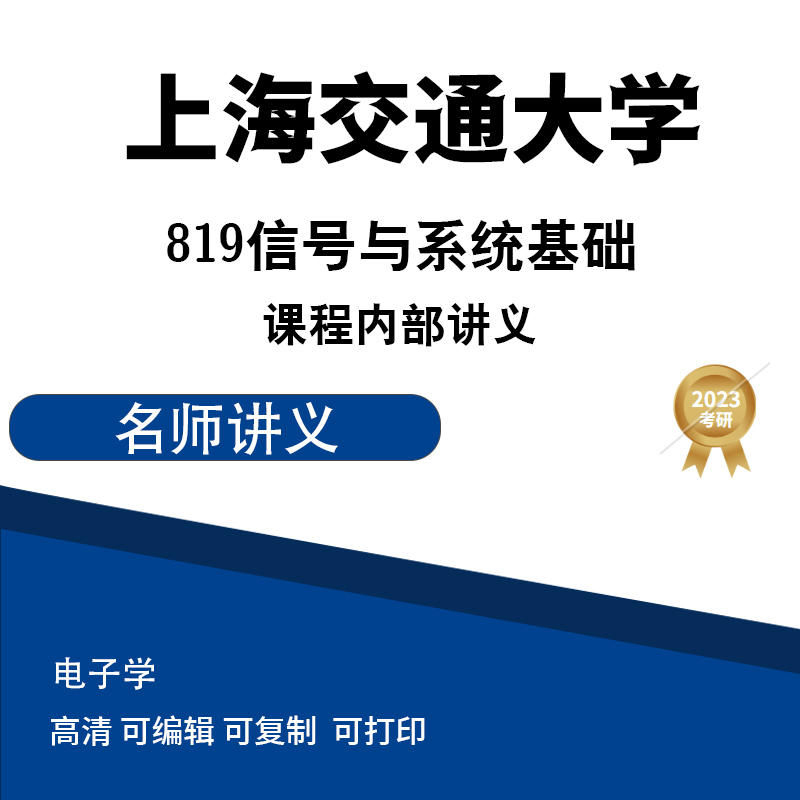 上海交通大学819信号与系统基础课程内部讲义 高清无水印电子版PDF插图