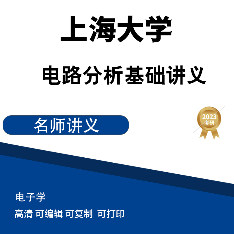 上海大学电路分析基础讲义 高清无水印电子版PDF插图