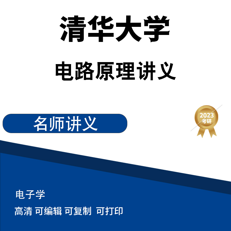 清华大学电路原理讲义高清无水印电子版PDF插图