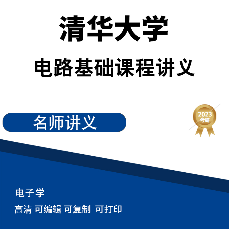 清华大学电路基础课程讲义高清无水印电子版PDF插图