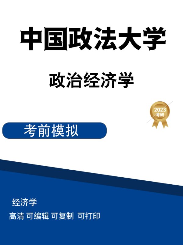 中国政法大学政治经济学模拟题(一)（二）高清无水印电子版PDF