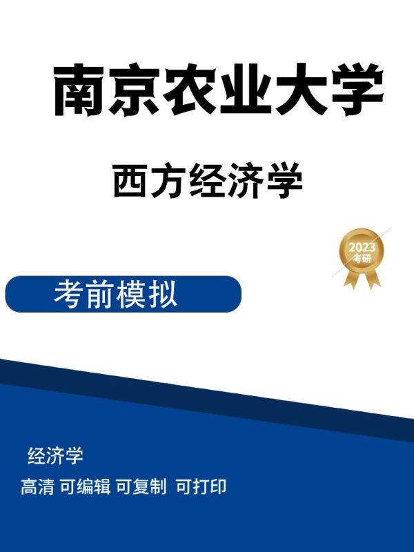 南京农业大学西方经济学考研模拟试卷一及解析 高清无水印电子版PDF