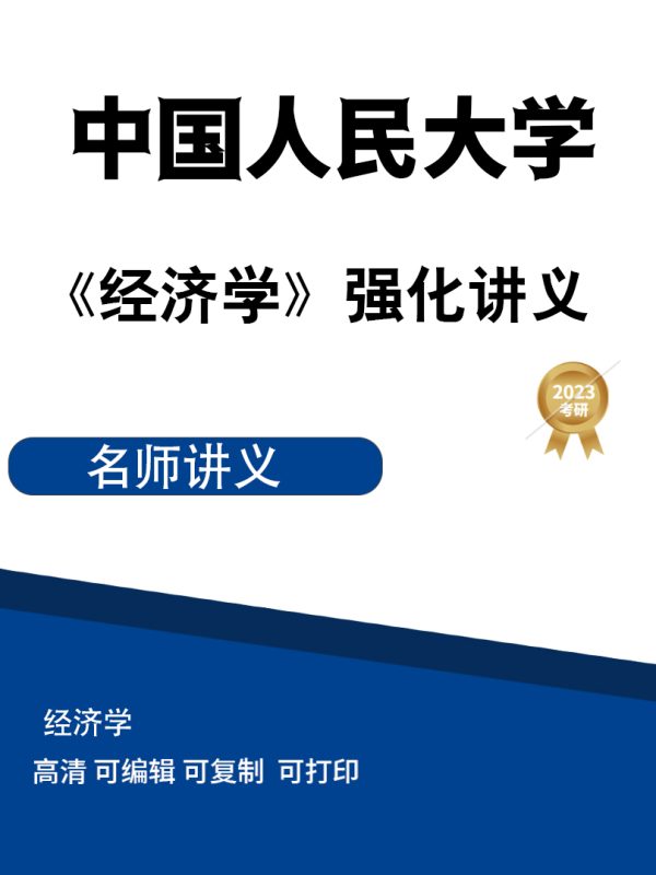 中国人民大学《经济学》强化讲义 高清无水印电子版PDF