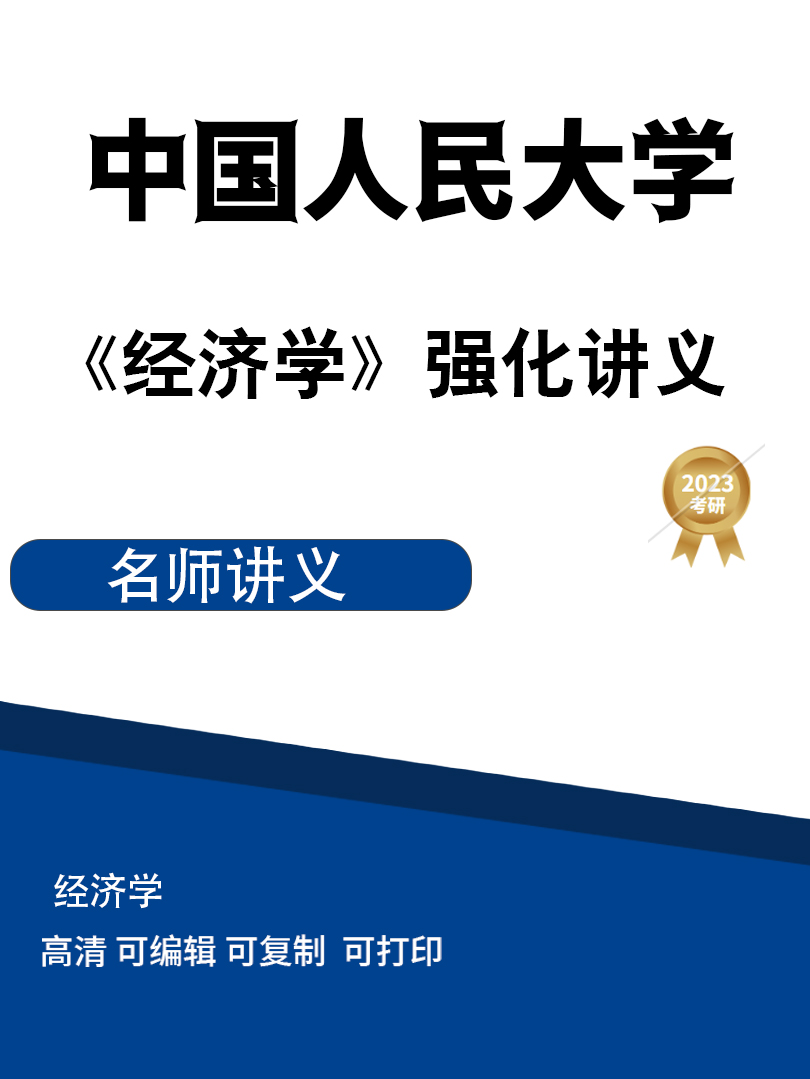 中国人民大学《经济学》强化讲义 高清无水印电子版PDF插图