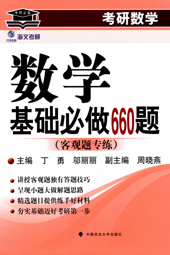 2023李正元数学基础必做660题高清无水印电子书PDF电子版插图