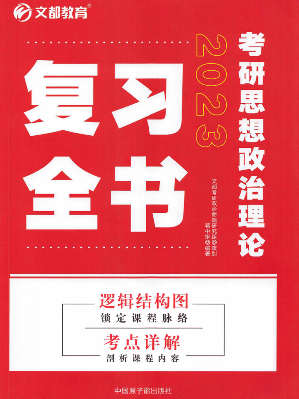2023考研政治蒋中挺复习全书高清无水印电子版PDF