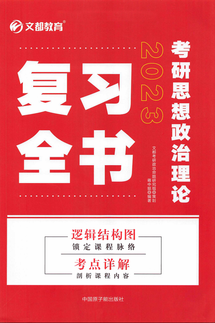 2023考研政治蒋中挺复习全书高清无水印电子版PDF插图