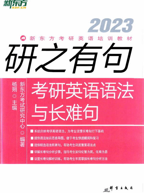 2023考研英语新东方研之有句考研英语语法与长难句高清无水印电子版PDF