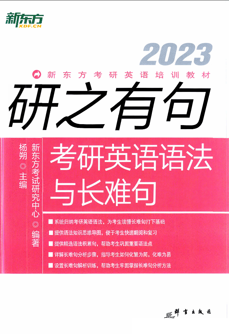 2023考研英语新东方研之有句考研英语语法与长难句高清无水印电子版PDF插图