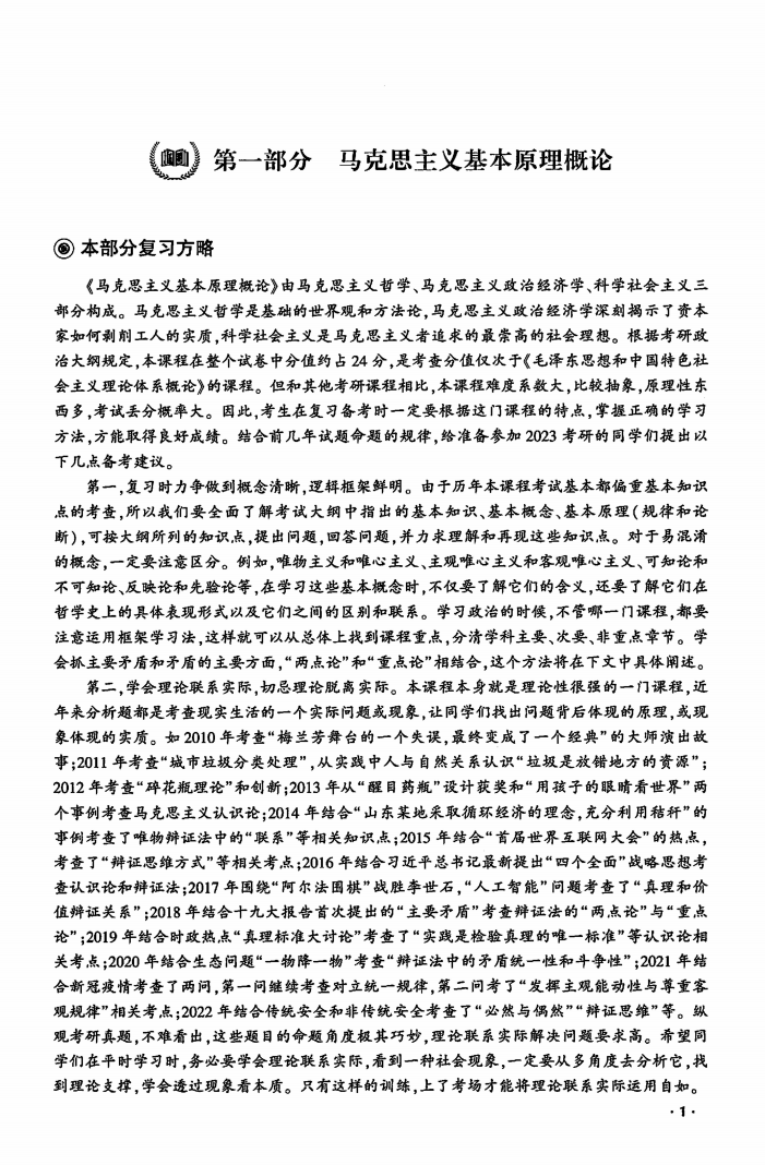 2023考研政治蒋中挺复习全书高清无水印电子版PDF插图2