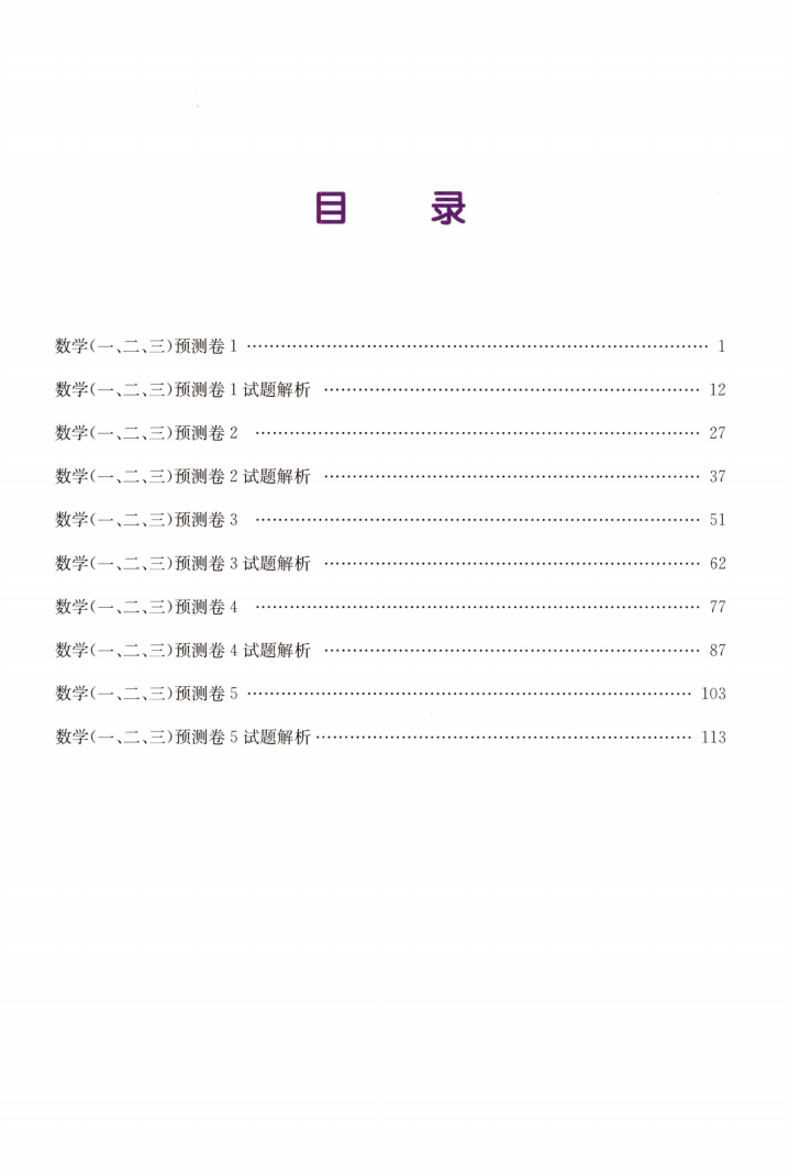 2022考研数学杨超必胜5套卷数一二三通用高清无水印电子版PDF插图1