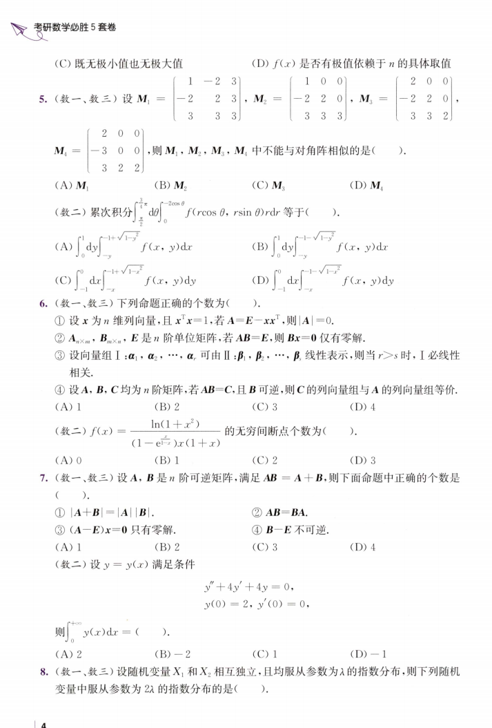 2022考研数学杨超必胜5套卷数一二三通用高清无水印电子版PDF插图3