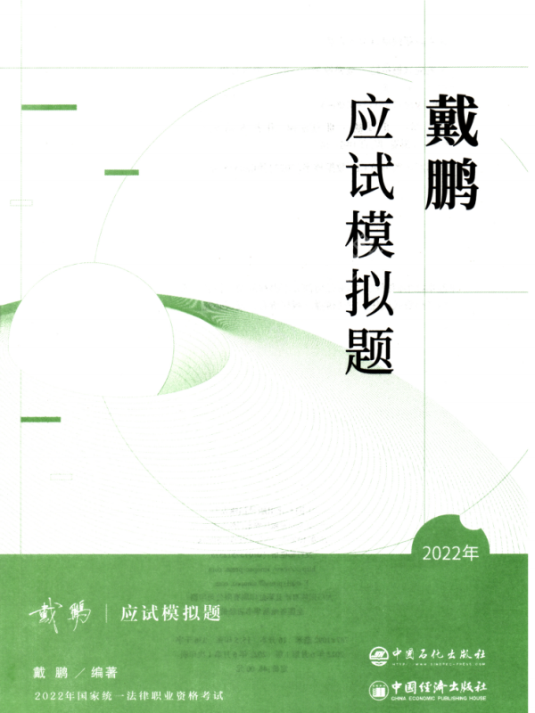 2022年众合客观考前应试模拟题民诉-戴鹏高清无水印电子版PDF