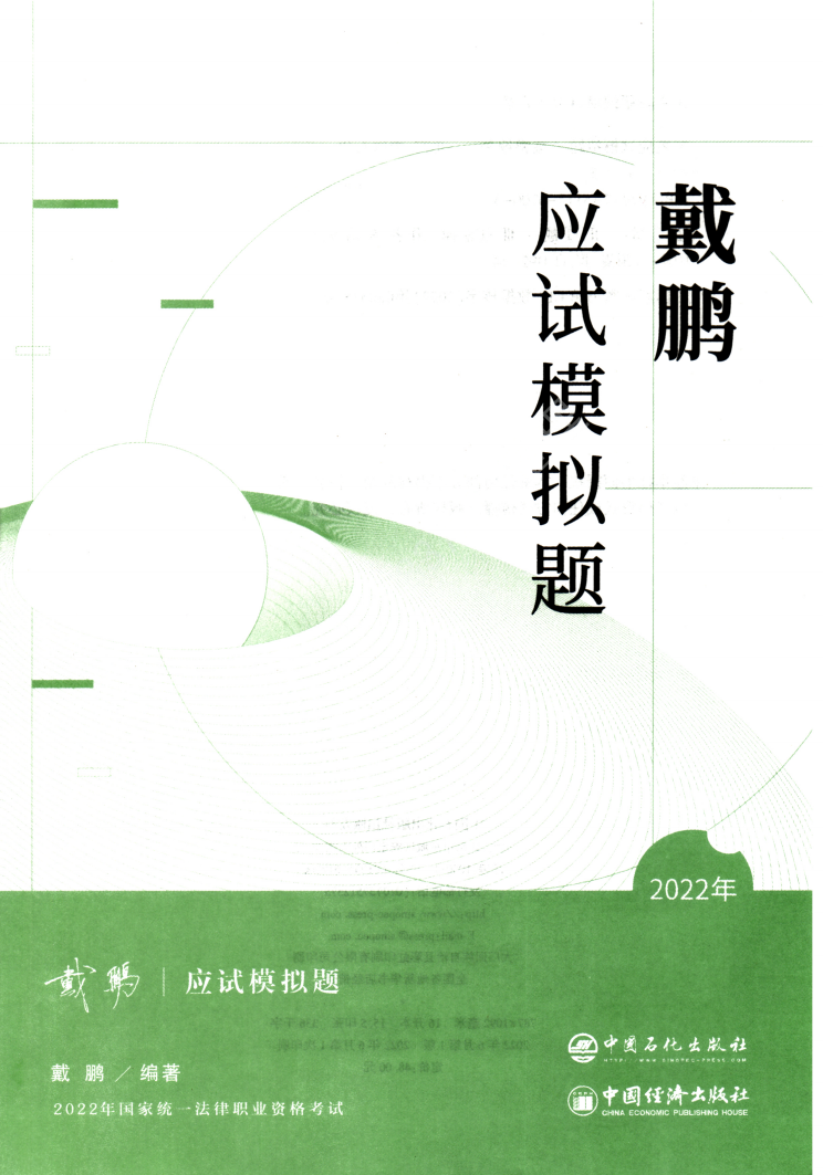 2022年众合客观考前应试模拟题民诉-戴鹏高清无水印电子版PDF插图