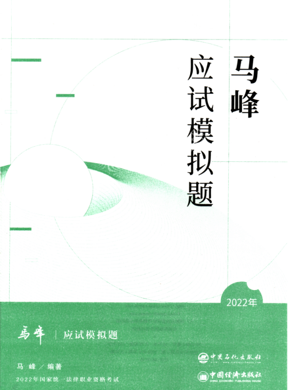 2022众合客观考前应试模拟题理论法-马峰高清无水印电子版PDF