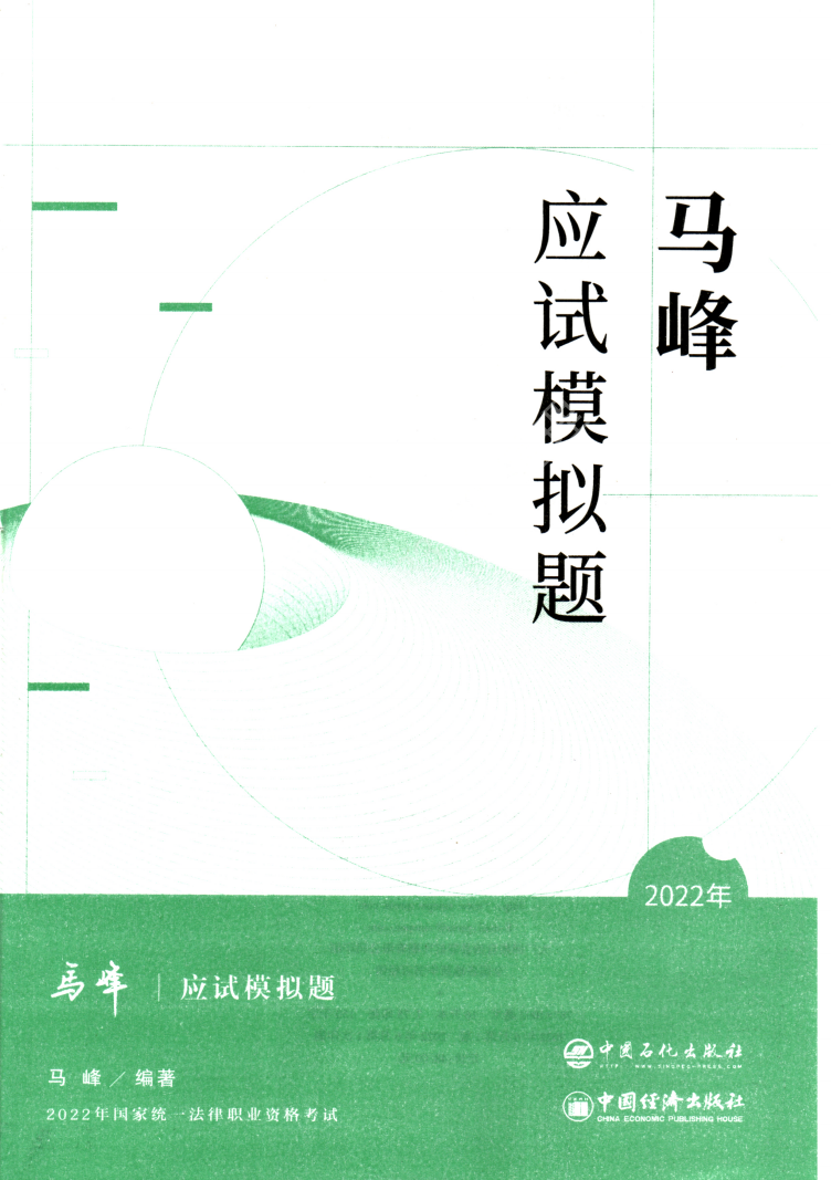 2022众合客观考前应试模拟题理论法-马峰高清无水印电子版PDF插图