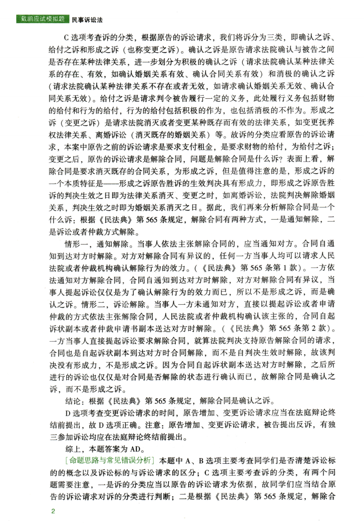 2022年众合客观考前应试模拟题民诉-戴鹏高清无水印电子版PDF插图3