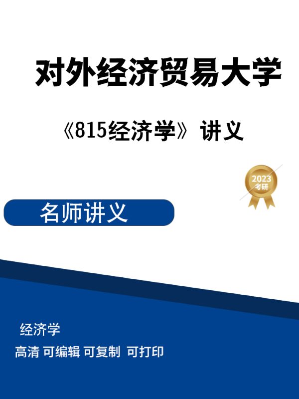 对外经济贸易大学815经济学综合讲义高清无水印电子版PDF