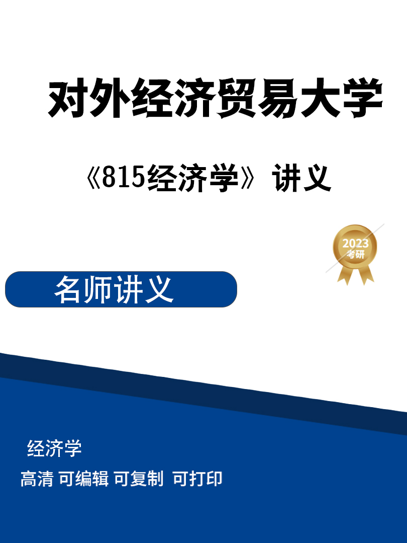 对外经济贸易大学815经济学综合讲义高清无水印电子版PDF插图