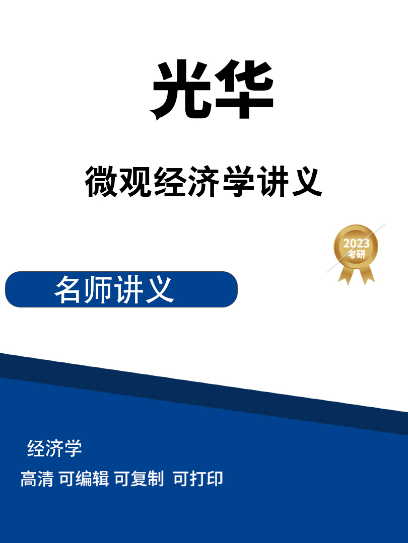 北京大学光华管理学院《微观经济学》讲义 高清无水印电子版PDF插图