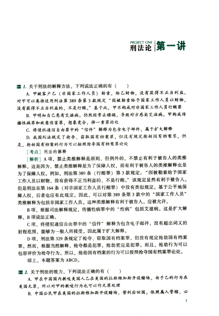 2022年众合客观考前应试模拟题刑法-柏浪涛高清无水印电子版PDF插图2