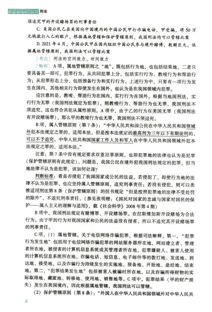 2022年众合客观考前应试模拟题刑法-柏浪涛高清无水印电子版PDF插图3