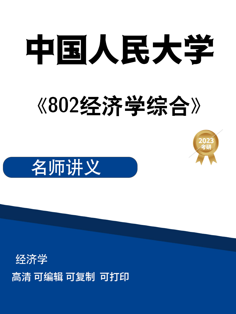 中国人民大学《802经济学综合》讲义高清无水印电子版PDF插图
