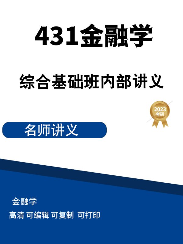 431金融学综合基础班内部讲义高清无水印电子版PDF