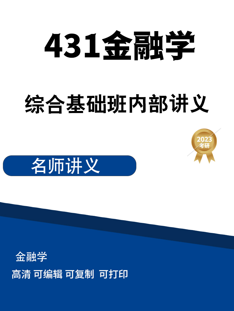 431金融学综合基础班内部讲义高清无水印电子版PDF插图