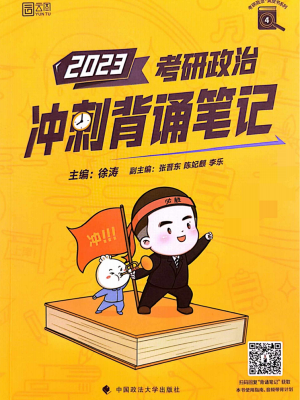 2023考研政治徐涛冲刺背诵笔记高清无水印电子版PDF
