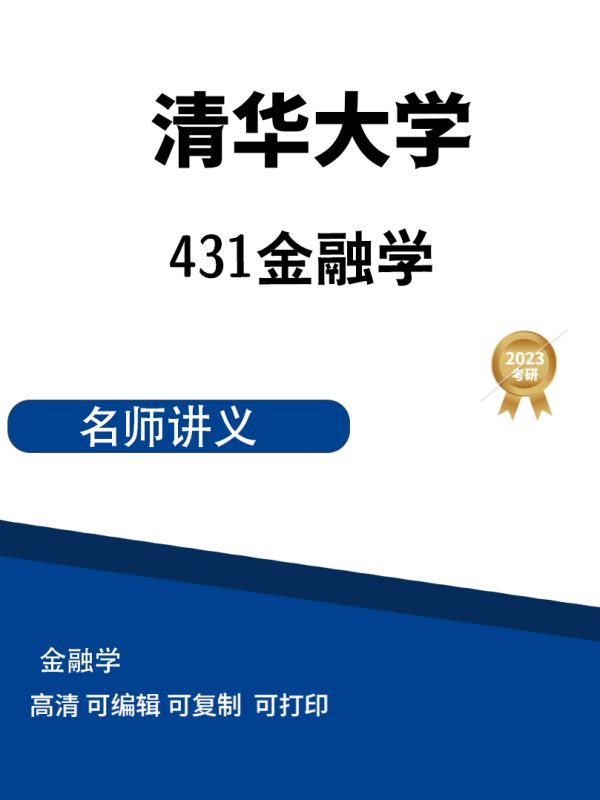 清华大学431金融学综合专硕2011-2013年真题高清无水印电子版PDF