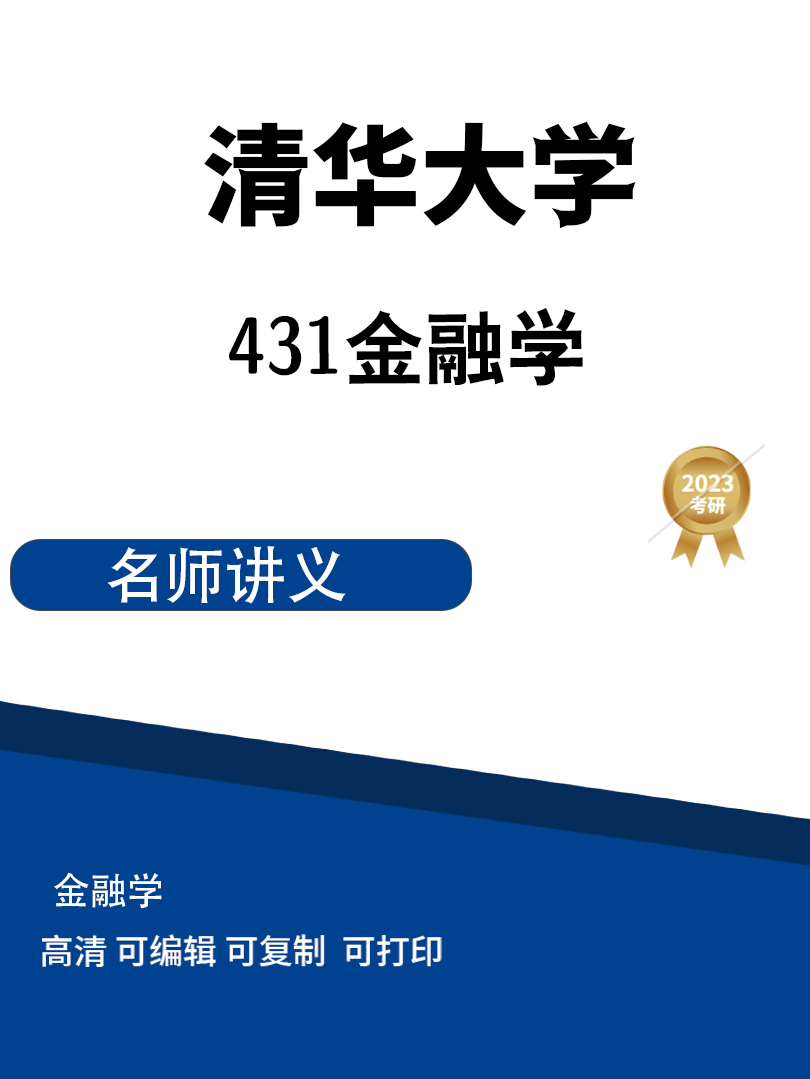 清华大学431金融学综合专硕2011-2013年真题高清无水印电子版PDF插图