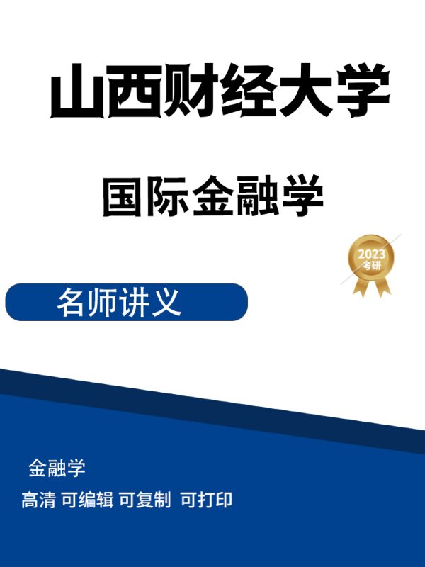 山西财经大学国际金融学(王永亮)课件讲义高清无水印电子版PDF