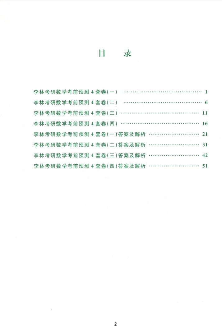 2022版李林考前预测四套卷（数学二）高清无水印电子版PDF插图1