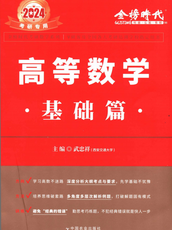 2024考研数学武忠祥高等数学基础篇高清无水印电子版PDF