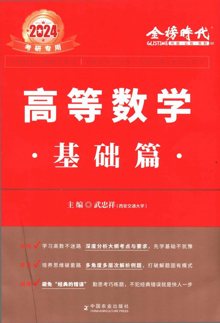 2024考研数学武忠祥高等数学基础篇高清无水印电子版PDF插图