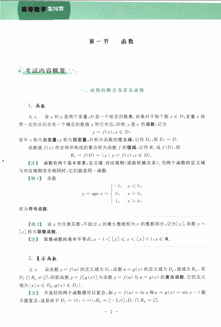 2024考研数学武忠祥高等数学基础篇高清无水印电子版PDF插图2