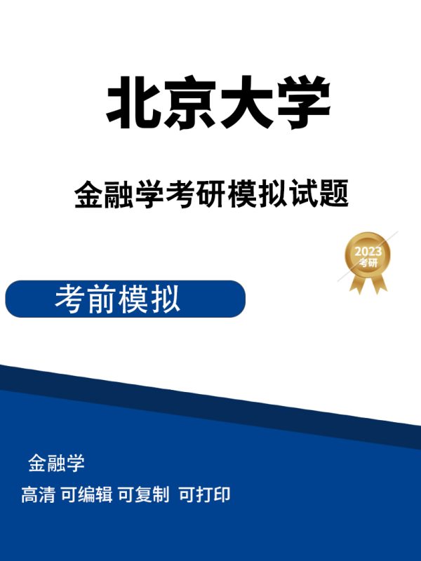 北京大学金融学模拟试题（一、二、三）高清无水印电子版PDF