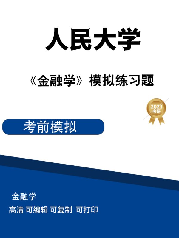 中国人民大学《金融学》模拟题（一、二）高清无水印电子版PDF