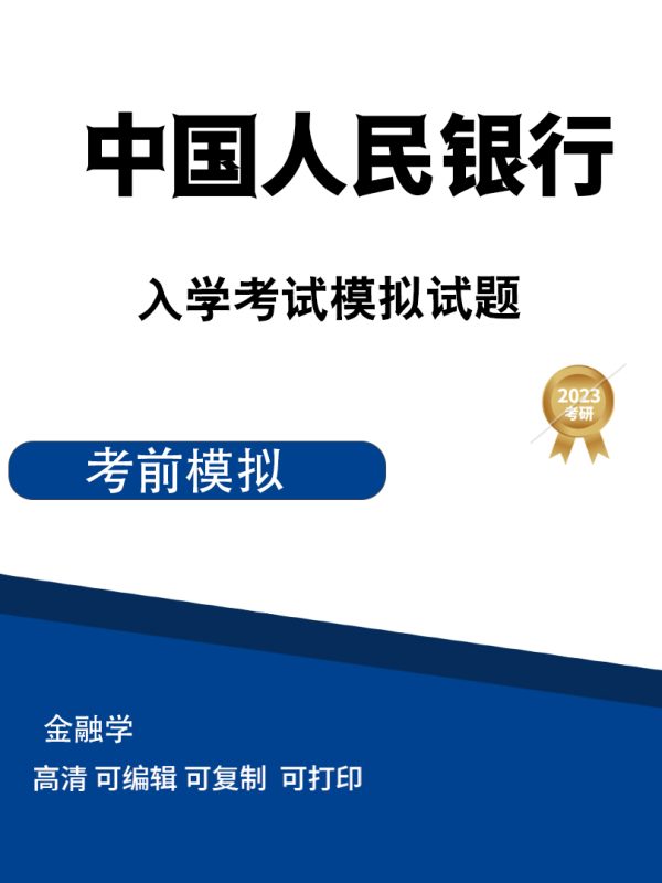 中国人民银行金融学模拟试题1-3高清无水印电子版PDF