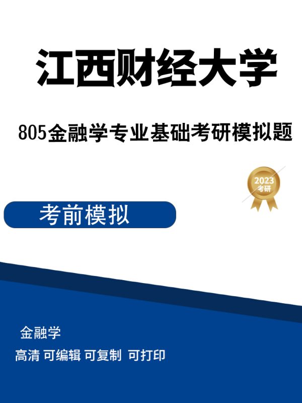 江西财经大学805金融学考研模拟题（一、二）高清无水印电子版PDF