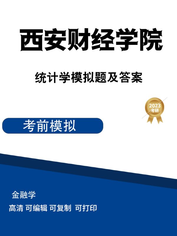 西安财经学院统计学模拟题（1、2）高清无水印电子版PDF