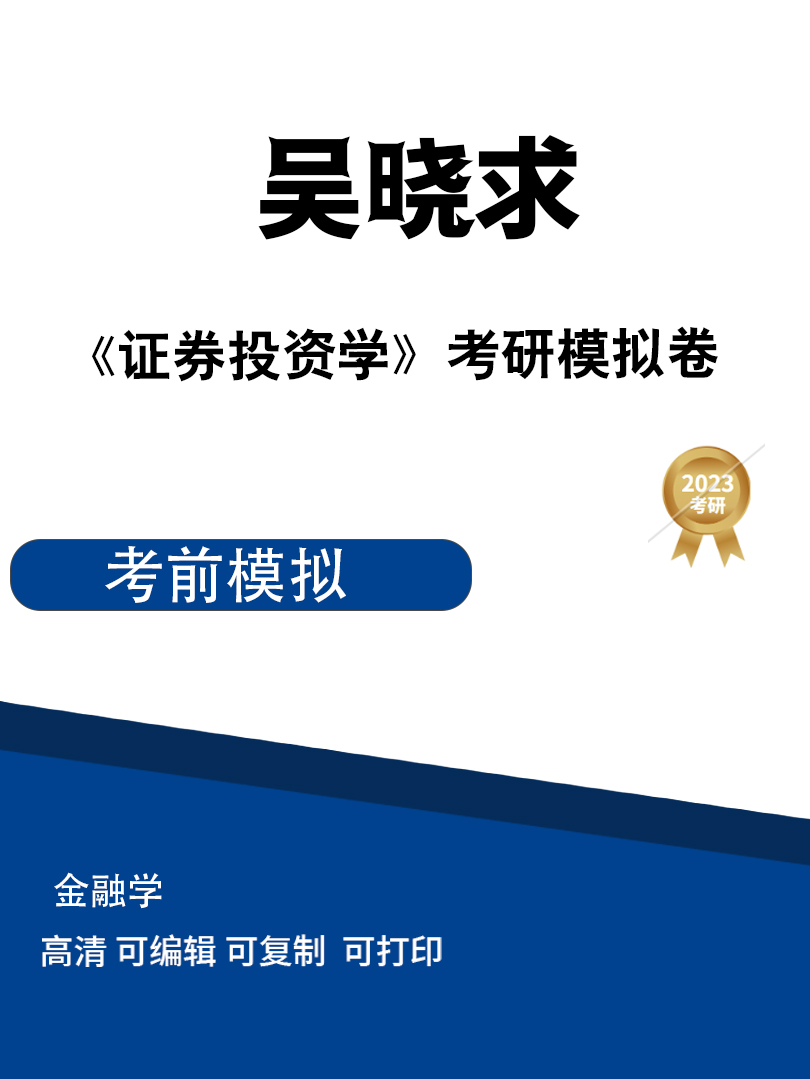 吴晓求《证券投资学》模拟卷（1、2、3、4）高清无水印电子版PDF插图