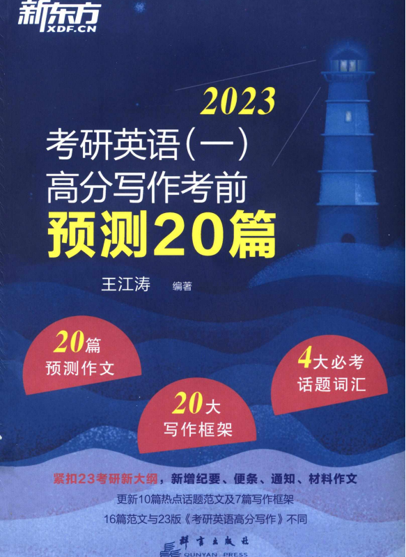 2023王江涛高分写作考前预测20篇英语一高清无水印电子版PDF