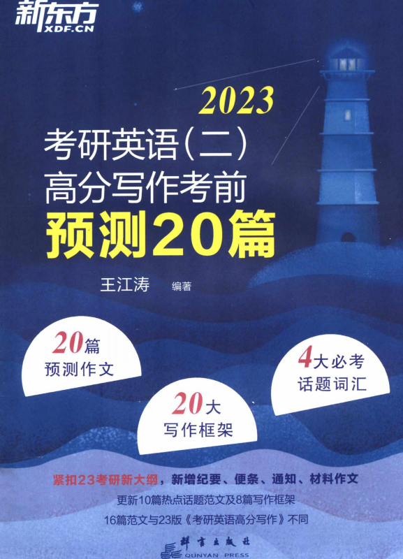 2023王江涛高分写作考前预测20篇英语二高清无水印电子版PDF